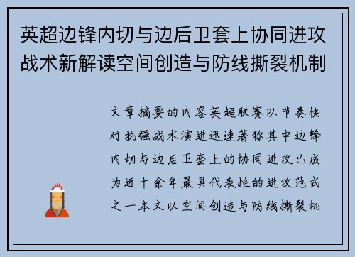 英超边锋内切与边后卫套上协同进攻战术新解读空间创造与防线撕裂机制 英超边锋内切与边后卫套上协同进攻战术新解读空间创造与防线撕裂机制