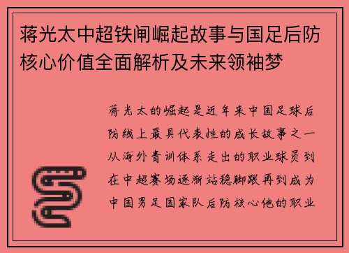 蒋光太中超铁闸崛起故事与国足后防核心价值全面解析及未来领袖梦 蒋光太中超铁闸崛起故事与国足后防核心价值全面解析及未来领袖梦