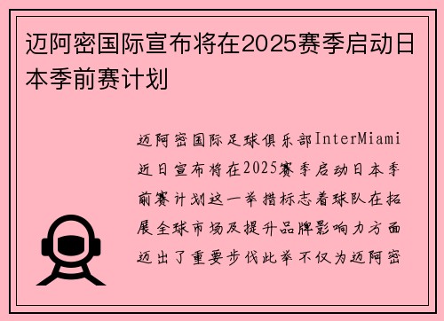 迈阿密国际宣布将在2025赛季启动日本季前赛计划 迈阿密国际宣布将在2025赛季启动日本季前赛计划