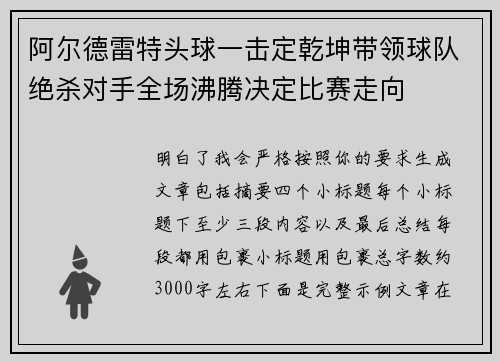 阿尔德雷特头球一击定乾坤带领球队绝杀对手全场沸腾决定比赛走向 阿尔德雷特头球一击定乾坤带领球队绝杀对手全场沸腾决定比赛走向