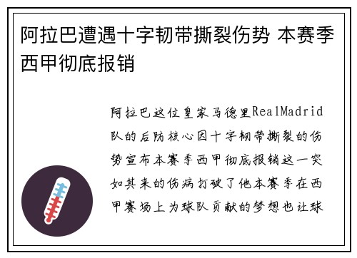 阿拉巴遭遇十字韧带撕裂伤势 本赛季西甲彻底报销 阿拉巴遭遇十字韧带撕裂伤势 本赛季西甲彻底报销