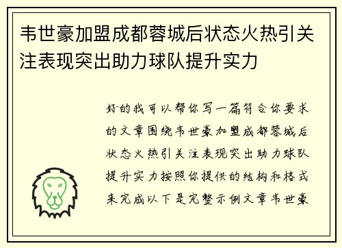 韦世豪加盟成都蓉城后状态火热引关注表现突出助力球队提升实力 韦世豪加盟成都蓉城后状态火热引关注表现突出助力球队提升实力